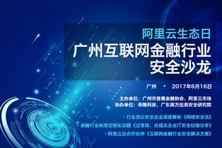 廣州互聯(lián)網(wǎng)金融行業(yè)安全沙龍的網(wǎng)絡(luò)安全技術(shù)服務(wù)探討
