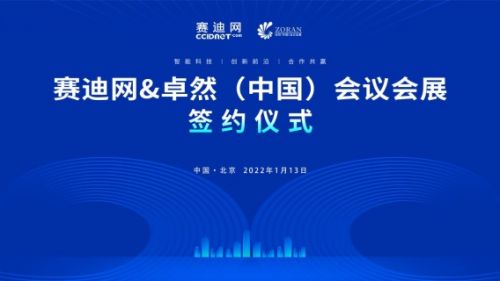 賽迪網(wǎng)與卓然中國(guó)會(huì)議會(huì)展達(dá)成戰(zhàn)略合作，共同打造創(chuàng)新前沿與共贏新生態(tài)