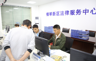 橫琴新區(qū)法律服務(wù)中心正式啟用，技術(shù)咨詢助力法治建設(shè)